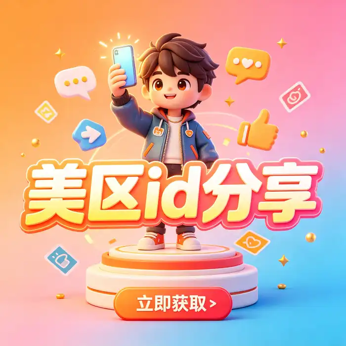 美区id与日本 Apple Account 注册准备流程，apple store海外区账号创建和邮箱验证示意图
