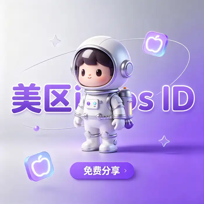 美区id、美区id账号与日本 Apple Account 注册指南，海外苹果账号和 apple store海外区账号使用说明