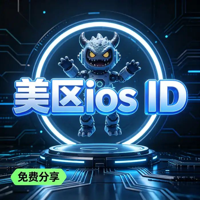 美区id、美区id账号、共享港区appleid及美国共享id免费服务的安全风险与隐私保护说明